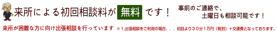 相談料が無料です！お早めにご相談ください。事前にご連絡頂ければ、土曜日も相談可能です！