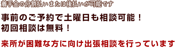 事前のご予約で土曜日も相談可能！初回相談は無料です！来所が困難な方に向け出張相談を行っています※1