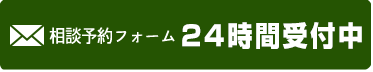 相談予約フォームはコチラ24時間受付中