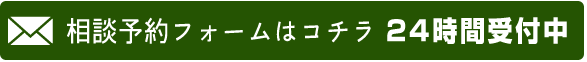 相談予約フォームはコチラ24時間受付中