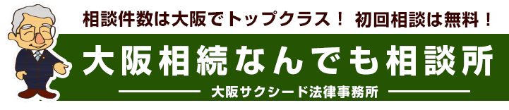 相談件数は大阪でトップクラス！数多くの相続問題を解決!!