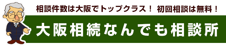 相談件数は大阪でトップクラス！数多くの相続問題を解決!!