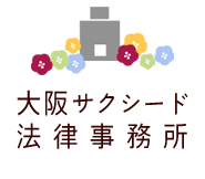 遺産分割・相続放棄・生前贈与・遺言・遺留分・相続税など遺産相続問題に強い弁護士なら大阪サクシード法律事務所