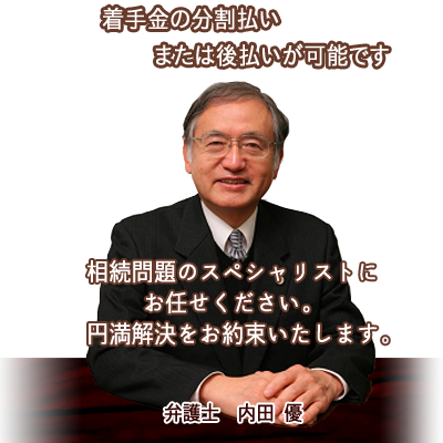 相続問題を長年数多く携わっています。円満解決をお約束します。